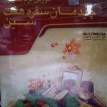 نرم افزار - آموزش چیدمان سفره هفت سین
