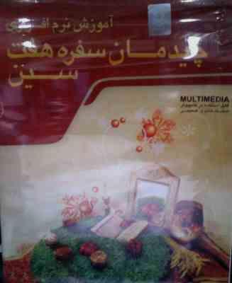 نرم افزار - آموزش چیدمان سفره هفت سین