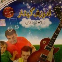 نرم افزار.آموزش گیتار ویژه کودکان