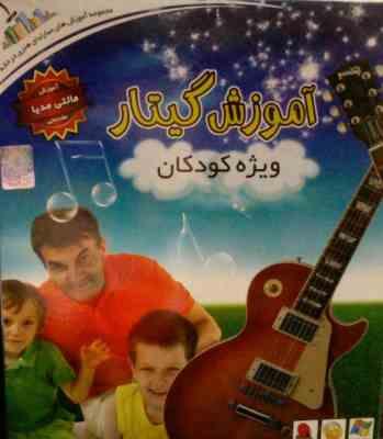 نرم افزار.آموزش گیتار ویژه کودکان