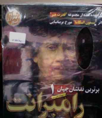 نرم افزار-برترین نقاشان جهان 1 رامبرانت
