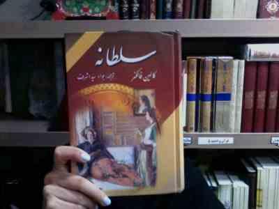 سلطانه (کالین فالکنر . جواد سید اشرف . زرین)
