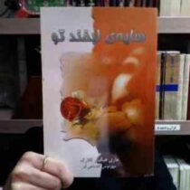 سایه ی لبخند تو (ماری هیگینز کلارک . مهرنوش گلشاهی فر)