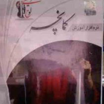 نرم افزار آموزش کمانچه