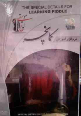 نرم افزار آموزش کمانچه