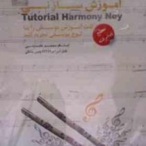 نرم افزار آموزش ساز نی سطح پیشرفته