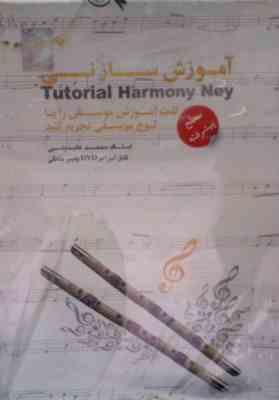 نرم افزار آموزش ساز نی سطح پیشرفته