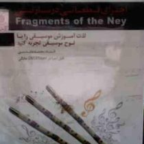 نرم افزار آموزش اجرای قطعاتی در ساز نی