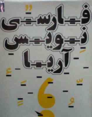 نرم افزار.فارسی نویس آریا