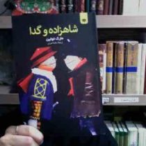 شاهزاده و گدا (مارک توآین . سکینه نصرتی)