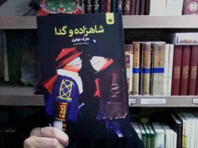 شاهزاده و گدا (مارک توآین . سکینه نصرتی)