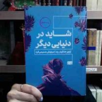 شاید در دنیایی دیگر (تیلور جنکینز رید.سیاوش صمیمی فرد)