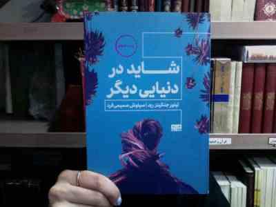 شاید در دنیایی دیگر (تیلور جنکینز رید.سیاوش صمیمی فرد)