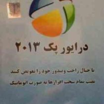 لوح سما درایور پک 2013
