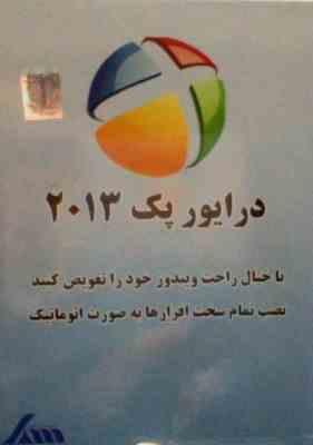 لوح سما درایور پک 2013