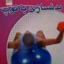 نرم افزار.بدنسازی با توپ