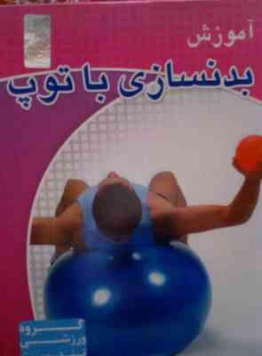 نرم افزار.بدنسازی با توپ
