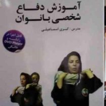 نرم افزار.آموزش دفاع شخصی بانوان