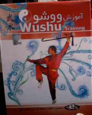 نرم افزار.آموزش ووشو