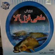 نرم افزار تکثیر و پرورش ماهی قزل آلا