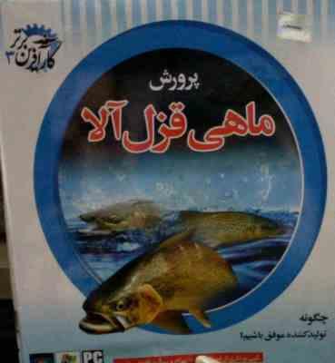 نرم افزار تکثیر و پرورش ماهی قزل آلا