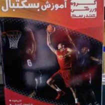 نرم افزار.آموزش بسکتبال