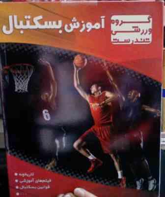 نرم افزار.آموزش بسکتبال