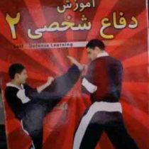 نرم افزار.آموزش دفاع شخصی 2
