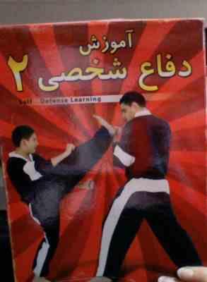 نرم افزار.آموزش دفاع شخصی 2