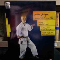 نرم افزار.آموزش هنر رزمی کاراته