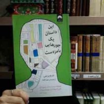 این داستان یک جورهایی با مزه ست (ند ویزینی.هما قناد)