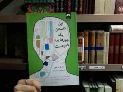 این داستان یک جورهایی با مزه ست (ند ویزینی.هما قناد)