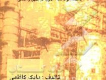 ایمنی و بهداشت کار : حفاظت صنعتی (بابک کاظمی)