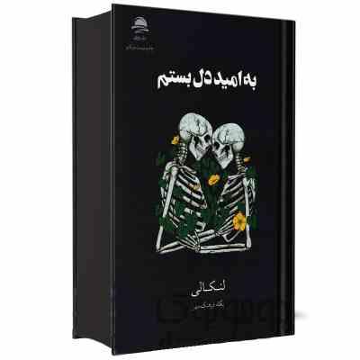 به امید دل بستم (لنکالی.پگاه فرهنگ مهر) جلد سخت