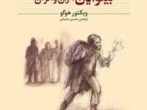 کلاسیک بینوایان دوره 2 جلدی (ژان والژان . ماریوس . ویکتور هوگو . محسن سلیمانی)