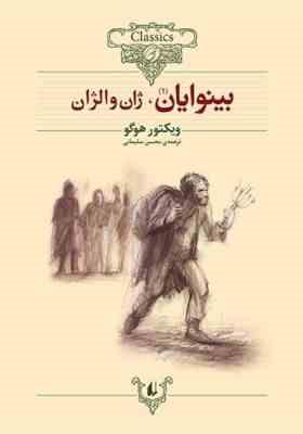 کلاسیک بینوایان دوره 2 جلدی (ژان والژان . ماریوس . ویکتور هوگو . محسن سلیمانی)