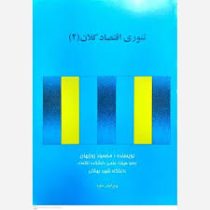 تئوری اقتصاد کلان(2) (محمود روزبهان)