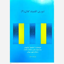 تئوری اقتصاد کلان(2) (محمود روزبهان)