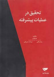 تحقیق در عملیات پیشرفته (دکتر لعیا الفت . رضا جلالی . فرزانه خسروانی)