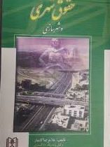 حقوق شهری و شهر سازی (غلامرضا کامیار)
