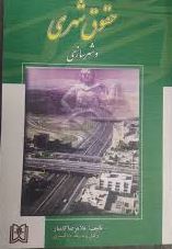 حقوق شهری و شهر سازی (غلامرضا کامیار)