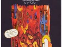 خاتون عشق : داستان زندگی نرجس خاتون ،مادر گرامی امام زمان ( زهرا زواریان )