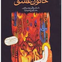 خاتون عشق : داستان زندگی نرجس خاتون ،مادر گرامی امام زمان ( زهرا زواریان )