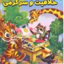 خلاقیت و سرگرمی : برای تقویت هوش کودکان (امیر خیرخواه . همخونه)
