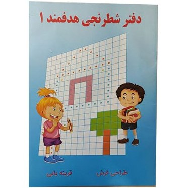 دفتر شطرنجی های هدفمند 1 : الگویابی . طراحی فرش . قرینه یابی