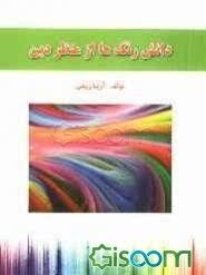 دانش رنگ ها از منظر دین (آزیتا ربیعی)