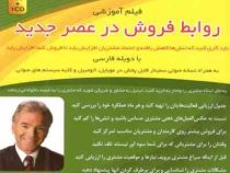 فیلم آموزشی روابط فروش در عصر جدید (جیم کت کارت)