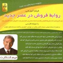 فیلم آموزشی روابط فروش در عصر جدید (جیم کت کارت)