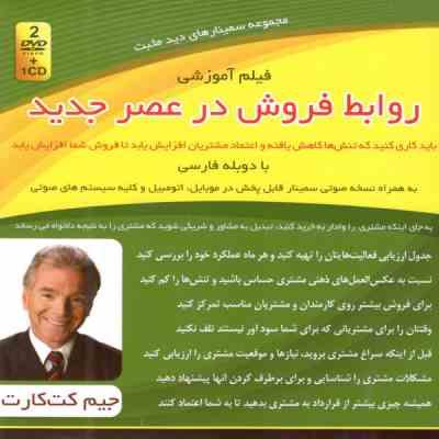 فیلم آموزشی روابط فروش در عصر جدید (جیم کت کارت)