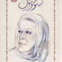 سووشون (سیمین دانشور) جلد شومیز
